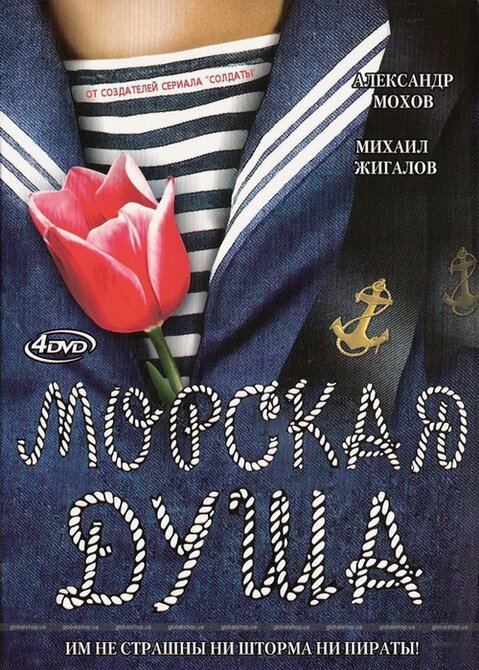 Морская душа - постер